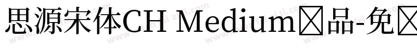 思源宋体CH Medium样品字体转换